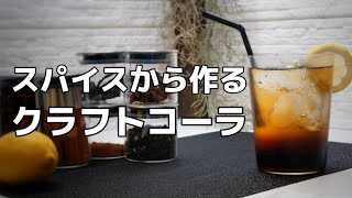 クラフトコーラ　～簡単に作れる家カフェドリンク～