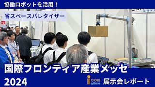 【展示会様子】国際フロンティア産業メッセ2024　協働ロボットパレタイザー  Cobot Palletizer