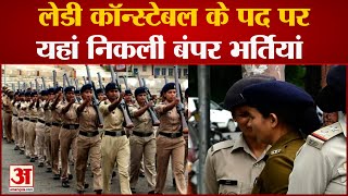 Lady Constable Recruitment 2023: पश्चिम बंगाल पुलिस में महिलाओं के लिए निकली भर्ती, ऐसे करें आवेदन