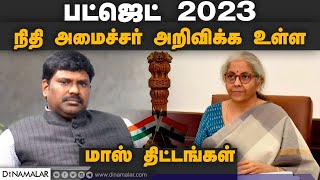 பட்ஜெட் 2023 நிதி அமைச்சர் அறிவிக்க உள்ள மாஸ் திட்டங்கள் | Budget 2023 | Dinamalar