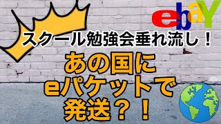 【越境ECビジネス/eBay輸出せどりアカデミー】スクールの勉強会で暴露発言！あの国にeパケットで発送しまくっている人たちがいるってよー！！その商品を探せ【イーベイ】