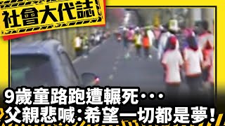 《社會大代誌》9歲童路跑遭輾死．．．父親悲喊：希望一切都是夢！