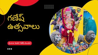 గణేష్ ఉత్సవాలు 2024 #ganesh #ganeshustavalu #ganeshchaturthisongs #siddiganapathi #nizamabad #ganapa