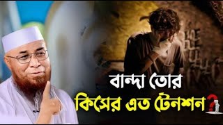 বান্দা তোর কিসের এত টেনশন।?😥😭 মুফতি নজরুল ইসলাম কাসেমী | Mufti Nojrul islam kasemi waz2025 ,waz2024