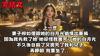 【全文已完結】上一世妻子跟她的白月光偷情出車禍的時候，我先救下了妻子，她卻怪我害死了她的白月光，不久後便自殺，同時害死了我和兒子，再睜眼，我重生了...#柳如烟 #柳如煙 #小说 #已完结