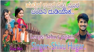 ಹುಟ್ಟಿದ ಊರ ಬಿಟ್ಟ ಬಂದೀನಿ ದುಡಿಯಾಕ || Huttida oora bitta bandini dudiyaka || New janapada song||