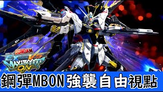 【鋼彈MBON】攻擊自由視點  鋼彈EXVS極限爆發 強襲自由 CybaShu