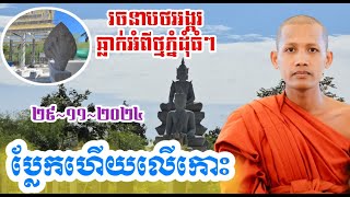 យកថ្មភ្នំធំៗមកឆ្លាក់ចេញជានាគក្បាល៧ ពិតជាអស្ចារ្យ មិនសរសើមិនបាន