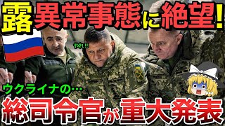 【ゆっくり解説】世界が激震！ウクライナ総司令官が重大発表！【ゆっくり軍事プレス】