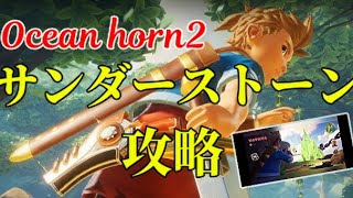 【Ocean horn2】サンダーストーン攻略！