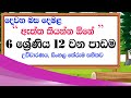 tamil grade 6 lesson 12 | second language tamil 6 wasara 12 padama | tamil lessons 12 grade 6 class