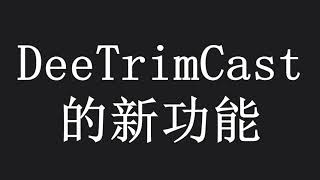 DeeTrimCast Demo (Chinese)