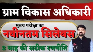 VDO SYLLABUS ANALYSIS||ग्राम विकास अधिकारी सिलेबस के अनुसार एक परफेक्ट रणनीति|By गौरव सिंह घाणेराव