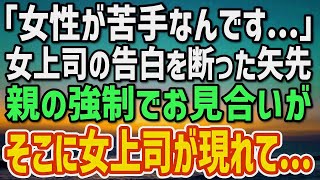 【感動する話】美人上司の告白を断った俺。「女性が苦手なんです…」→後日、親からお見合いを強制させられると「もう一度考えてくれる？」女上司が現れ…