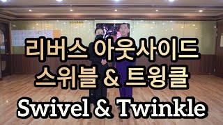 부르스 아웃스위블과 트윙클의 리드방법, 그리고 트윙클이 잘 안되는 이유(Social Dance Blues Outside Swivel \u0026 Twinkle)