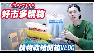 【好市多】居家採購開箱VLOG，現場試吃這次買的美食，超好吃韓式粉條好想回購！| 謝秉鈞Attila |