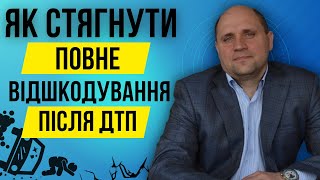 Що робити, якщо відшкодування після ДТП не вистачає на ремонт❓| ➡️Послуги юриста по ДТП🔝