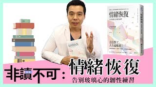 【非讀不可】 情緒恢復：告別玻璃心的韌性練習 | 方法對了，人生就順遂