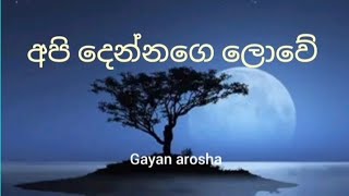 api dennage love pathu sihine|අපි දෙන්නගෙ ලොවේ පැතු සිහිනයේ  (lyrics ) samada man obe-gayan arosha