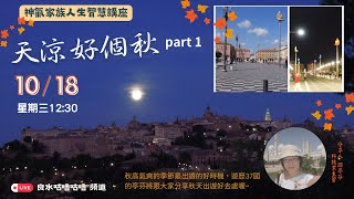 《神氣家族線上分享》天涼好個秋 part 1