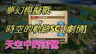 夢幻模擬戰 時空的軌跡SC [劇情] 天空中的回憶