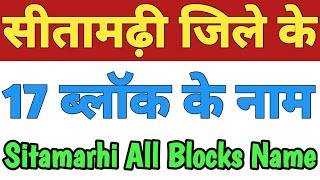 Sitamarhi Jila Ke 17 Block Ke Naam| Sitamarhi All Block Name| Blocks In Sitamarhi District Bihar