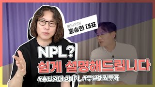 NPL, 아주 쉽게 설명드립니다! (홍티 NPL, 홍승현 대표, 1부 @NpL-hongT )