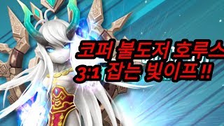 [서머너즈워 점령전] 빛이프 방덱 환장하네 | Summoners War