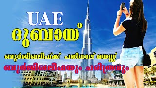 burj khalifa   _ ബുർജിഖലീഫക്ക്  പതിനാല് വയസ്സ്       ബുർജിഖലീഫയും ചരിത്രവും