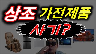 상조회사 결합상품 문제점 | 가전제품 상조 할인의 진실?