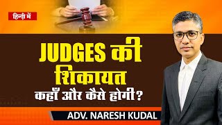 Complaint Against Judges, Complaint of Judicial Officer (218)