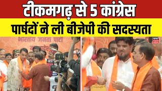 Tikamgarh से Congress  के 5 पार्षदों ने की BJP Join | Breaking News | VD Sharma  | Latest News