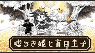 【嘘つき姫と盲目王子】心打たれそうなゲームやる #2