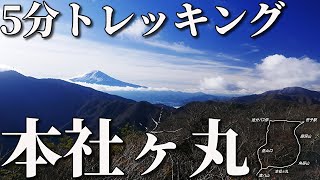 【登山】山梨-本社ヶ丸清八山を5分トレッキング！4k全行程