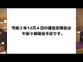 令和２年第７回真鶴町議会定例会（最終日）