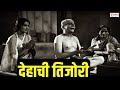 देहाची तिजोरी | Dehachi Tijori Bhaktichach Theva | Marathi Prarthana | Ughad Daar Deva Aata