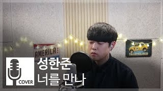 성한준 - 너를 만나 (젬스톤) | K-POP COVER