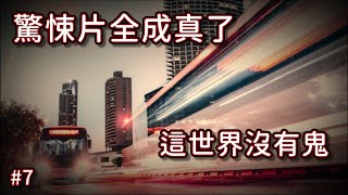 驚悚片全成真了 #7 這世界沒有鬼 | 靈異故事 恐怖故事 驚悚故事 鬼故事 怪談 睡前鬼故事 都市傳說 | 小說改編系列 | 夢中城