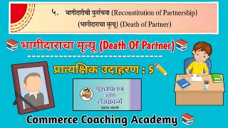 12 वी कॉमर्स |भागीदाराचा मृत्यु | Death  Of Partner | Commerce Coaching Academy