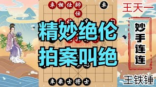 11年等级分第一人王天一竟然如此不堪一击，王铁锤3个妙手杀哭他