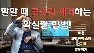 말할 때 콧소리 제거하는 확실한 방법!