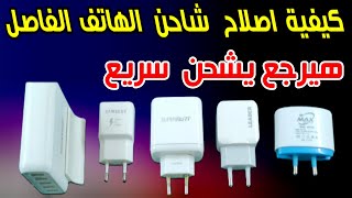 إصلاح شاحن الهاتف الفاصل شحن بنفسك و في دقائق هترجع الشاحن يشحن بسرعة