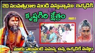 ఎటువంటి సమస్య ఉన్న ఇక్కడికే వస్తాం #krishnagirikshetram #krishnanandaswami @yogamantrastudio