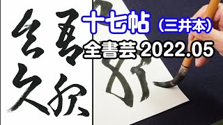 『全書芸』2022年5月号古碑法帖研究・古典の臨書：東晋・王羲之の草書「十七帖・三井本」吾服食久【大久保樹心】