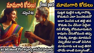 మామగారి కోడలు! (final part) | కొడుకు ప్రవర్తనతో బాధ పడే కోడలికి తోడుండి కాపురం నిలబెట్టిన మామగారు!