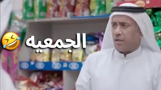 احمد العونان صاير كاشير بالجمعيه 😂