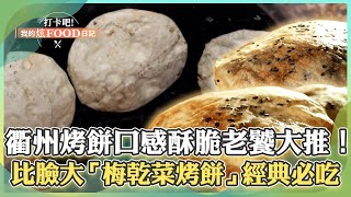 【宜蘭必吃】「全台唯一衢州烤餅」老麵特製餅皮口感酥脆、餡料獨特老饕大推！梅乾菜烤餅「比臉還大」經典口味必吃！《打卡吧我的炫Food日記》109集 2025.1.11 part3