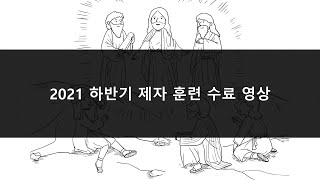 2021 하반기 청년부 제자 훈련 수료 영상