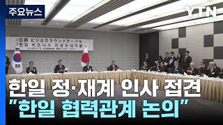 尹, 日 정·재계 인사와 협력관계 논의...'화합주' 뒷얘기도 / YTN