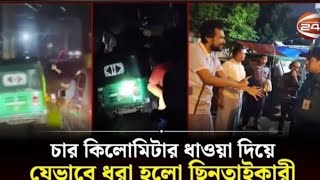 রাস্তায় ছিনতাইকারী ধরতে শ্বাসরুদ্ধকর এক 'অভিযান' | CNG Chor | Channel 24